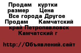 Продам 2 куртки 46-48 размер   › Цена ­ 300 - Все города Другое » Продам   . Камчатский край,Петропавловск-Камчатский г.